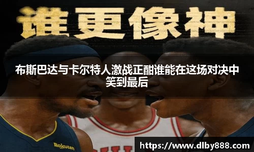 布斯巴达与卡尔特人激战正酣谁能在这场对决中笑到最后