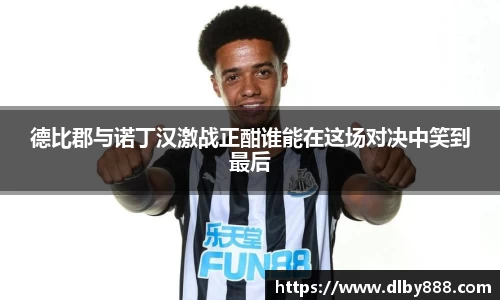 德比郡与诺丁汉激战正酣谁能在这场对决中笑到最后