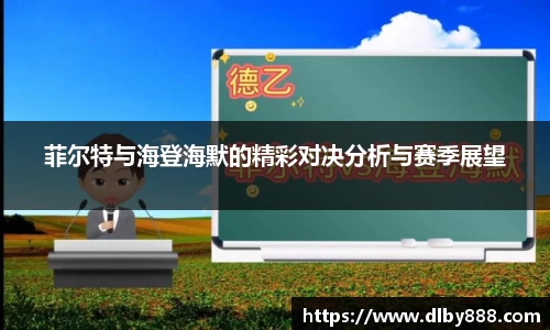 菲尔特与海登海默的精彩对决分析与赛季展望