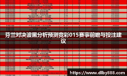 芬兰对决波黑分析预测竞彩015赛事前瞻与投注建议