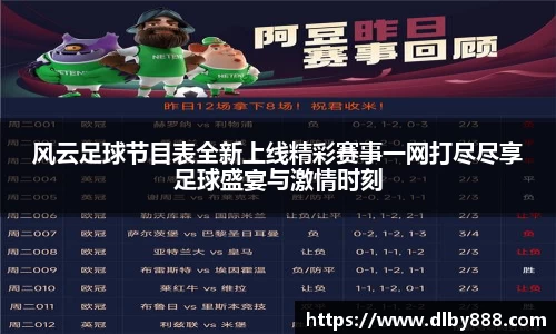 风云足球节目表全新上线精彩赛事一网打尽尽享足球盛宴与激情时刻